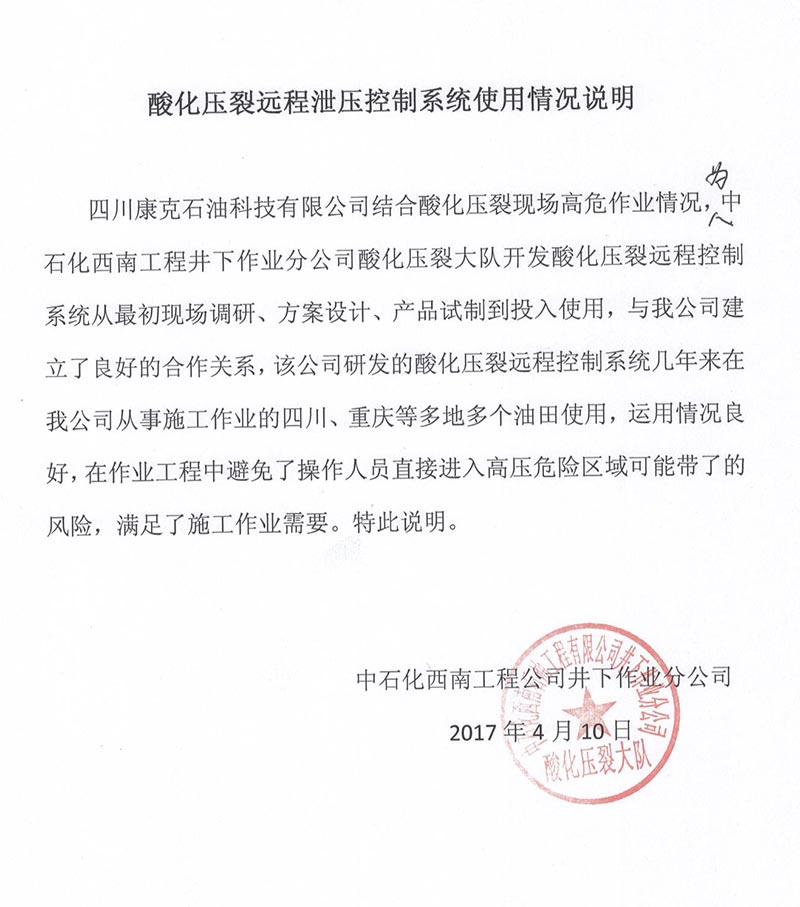 3中石化西南井下酸化压裂远程泄压节造系统使用情况.jpg