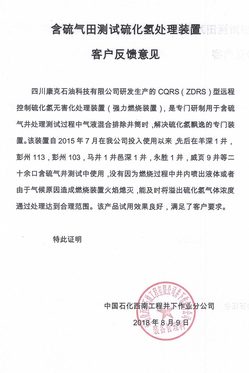 6中国石化西南井下含硫气田测试硫化氢处置装置客户反馈.jpg