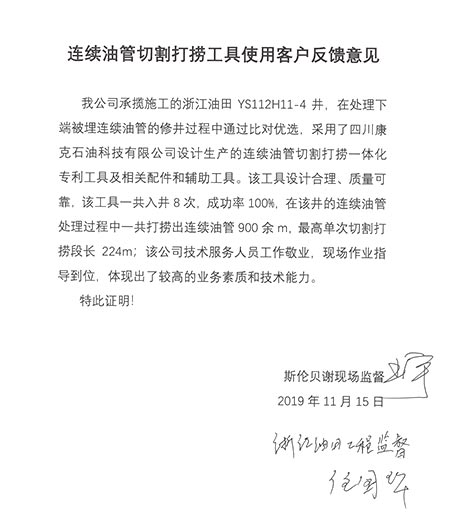 斯伦贝谢浙江油田陆续油管切割打捞工具客户反馈