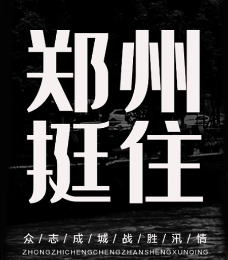 四川抖圈为du而生石油公司员工积极捐款增援河南抗洪救灾