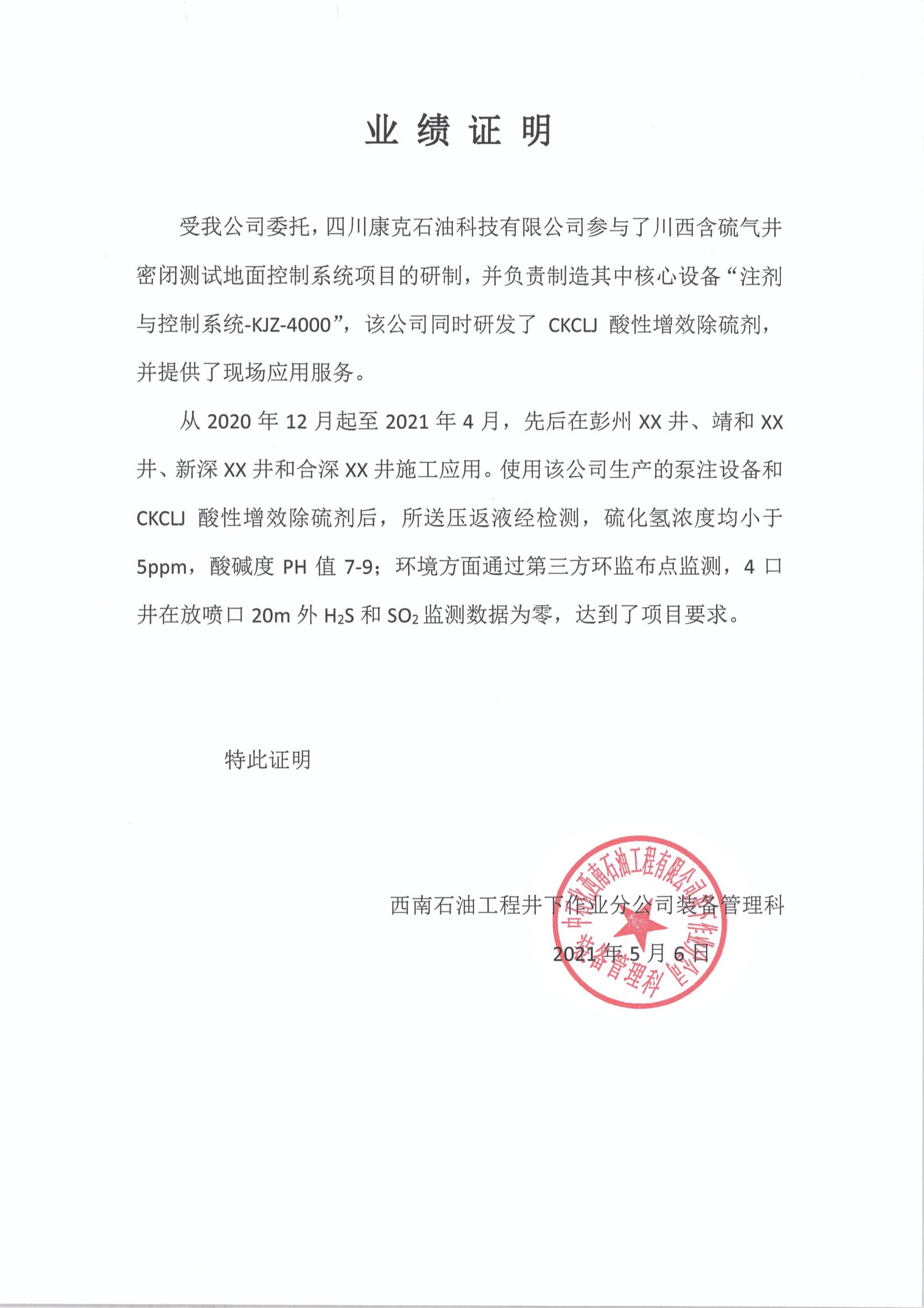 中石化西南井下在线除硫业绩证明.jpg